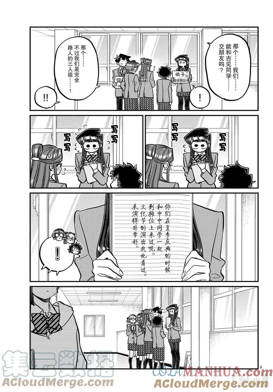 古见同学是沟通鲁蛇。 第329话 交流很努力了。 第8页