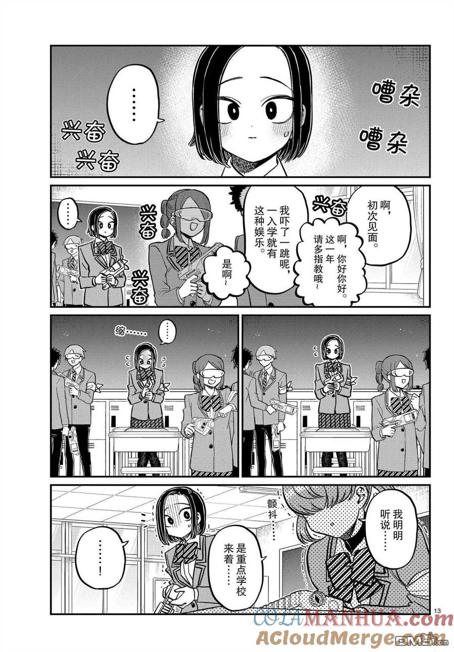 古见同学是沟通鲁蛇。 第330话 试看版 第13页