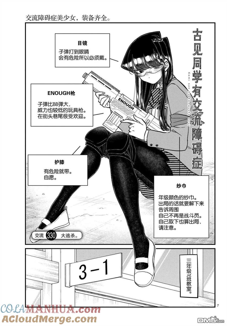 古见同学是沟通鲁蛇。 第330话 试看版 第7页