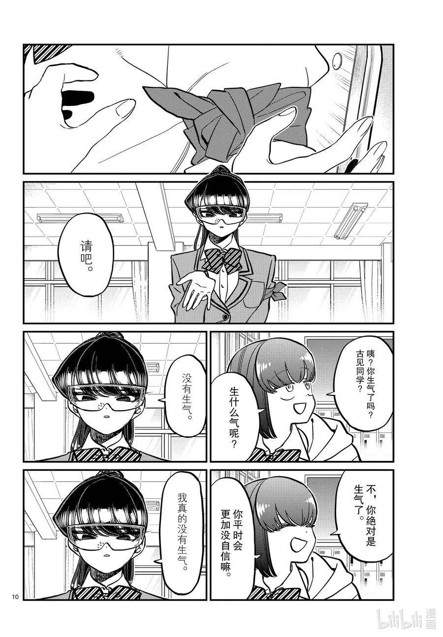 古见同学是沟通鲁蛇。 第332话 椎名同学。 第10页