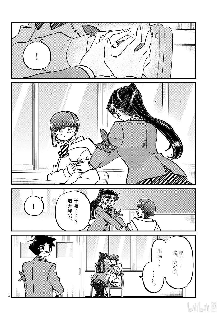 古见同学是沟通鲁蛇。 第332话 椎名同学。 第4页
