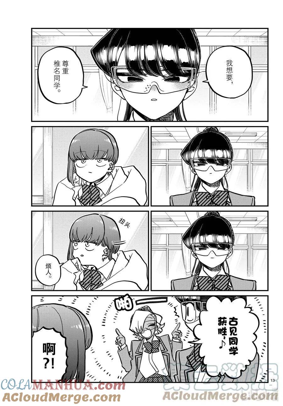 古见同学是沟通鲁蛇。 第332话 椎名同学。 第13页