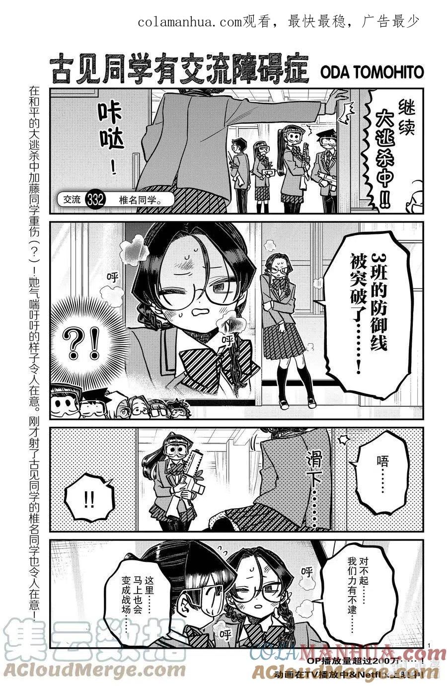古见同学是沟通鲁蛇。 第332话 椎名同学。 第1页
