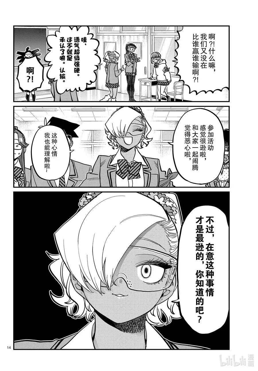 古见同学是沟通鲁蛇。 第332话 椎名同学。 第14页