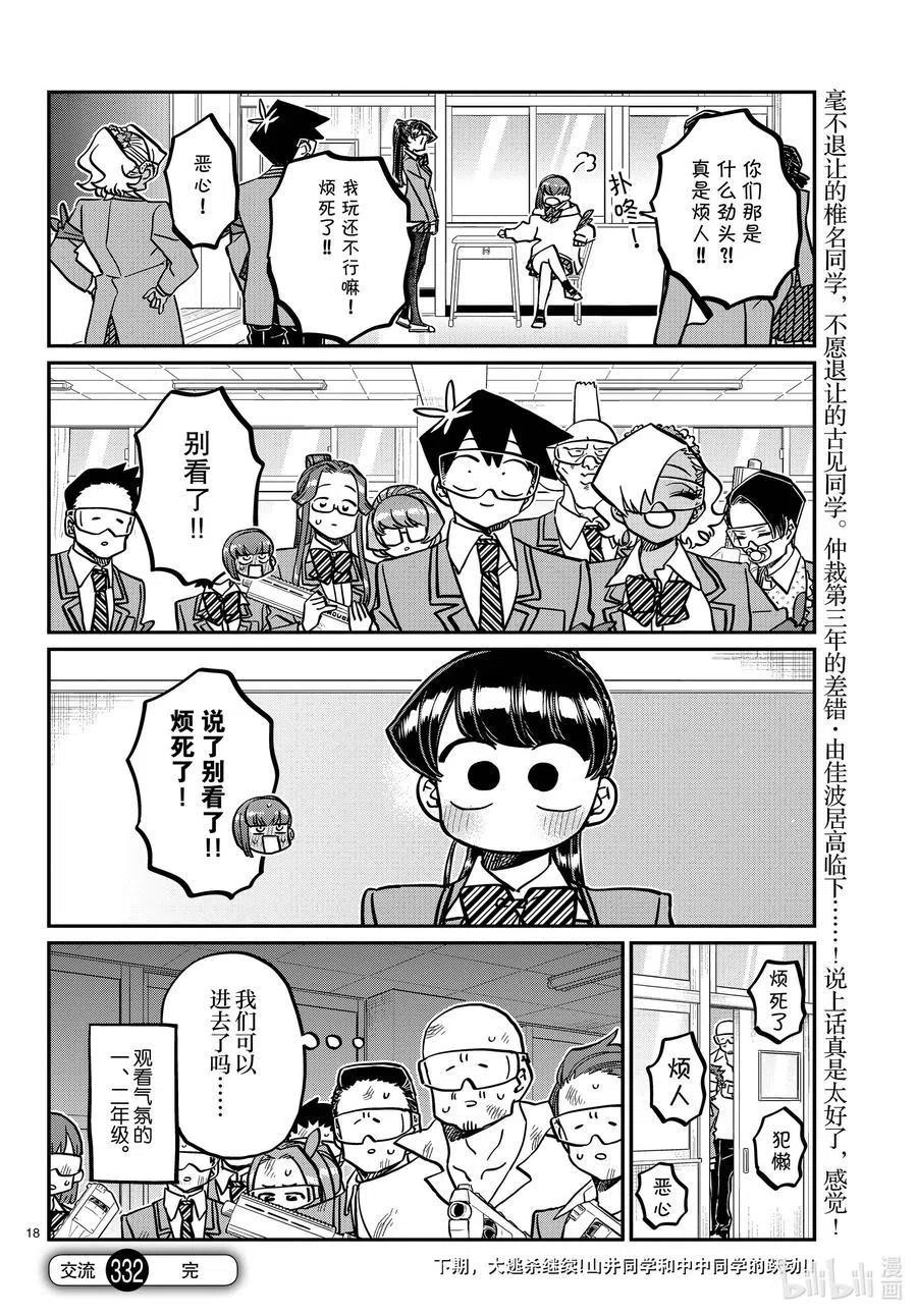 古见同学是沟通鲁蛇。 第332话 椎名同学。 第18页