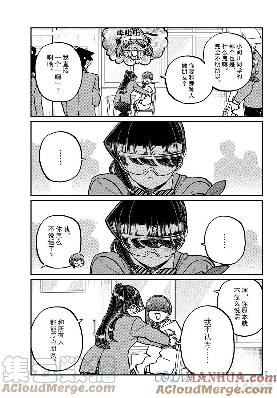 古见同学是沟通鲁蛇。 第332话 椎名同学。 第7页