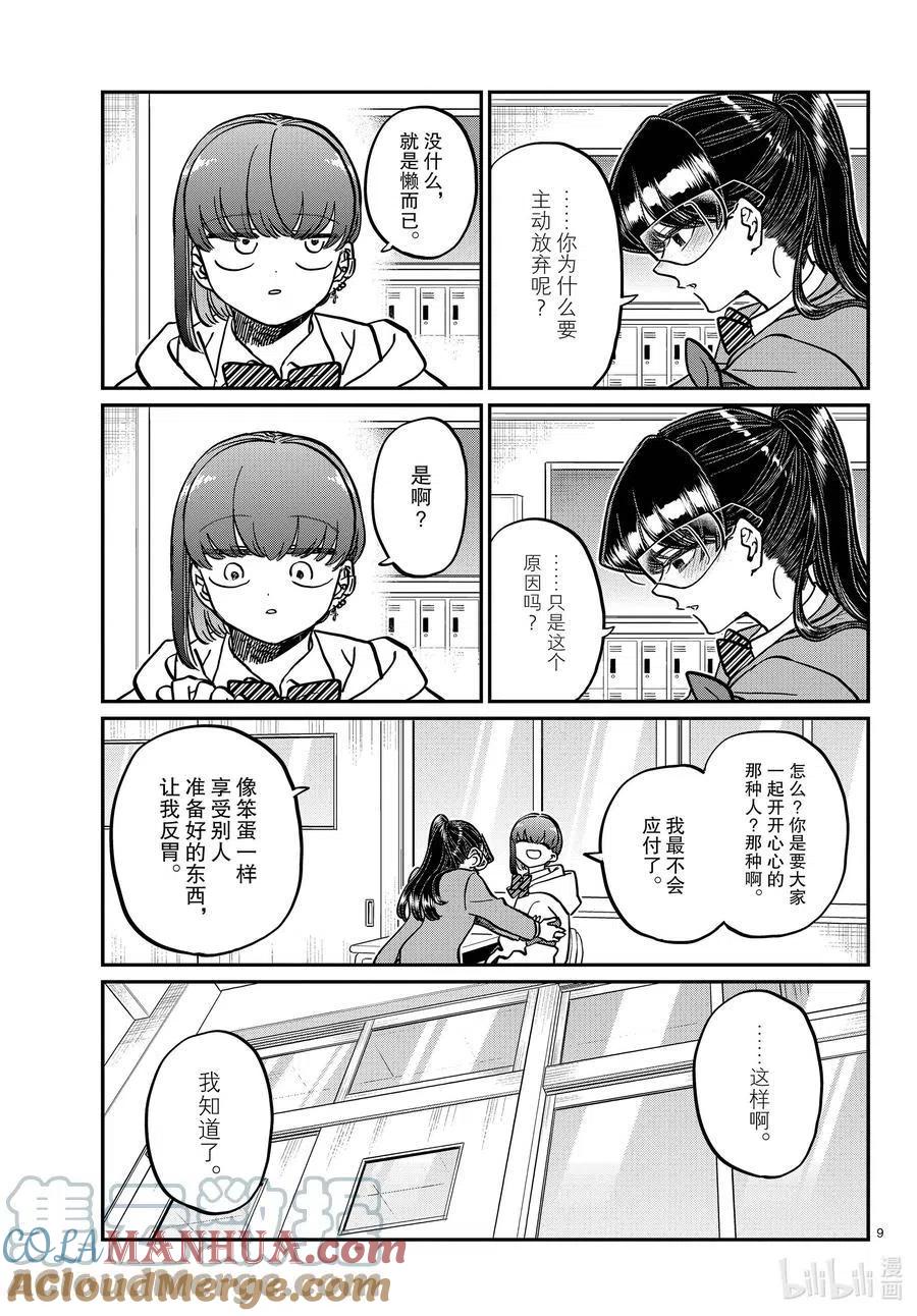 古见同学是沟通鲁蛇。 第332话 椎名同学。 第9页