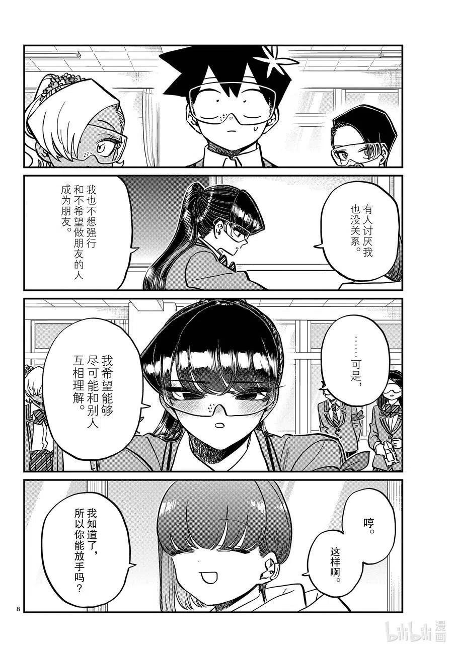 古见同学是沟通鲁蛇。 第332话 椎名同学。 第8页