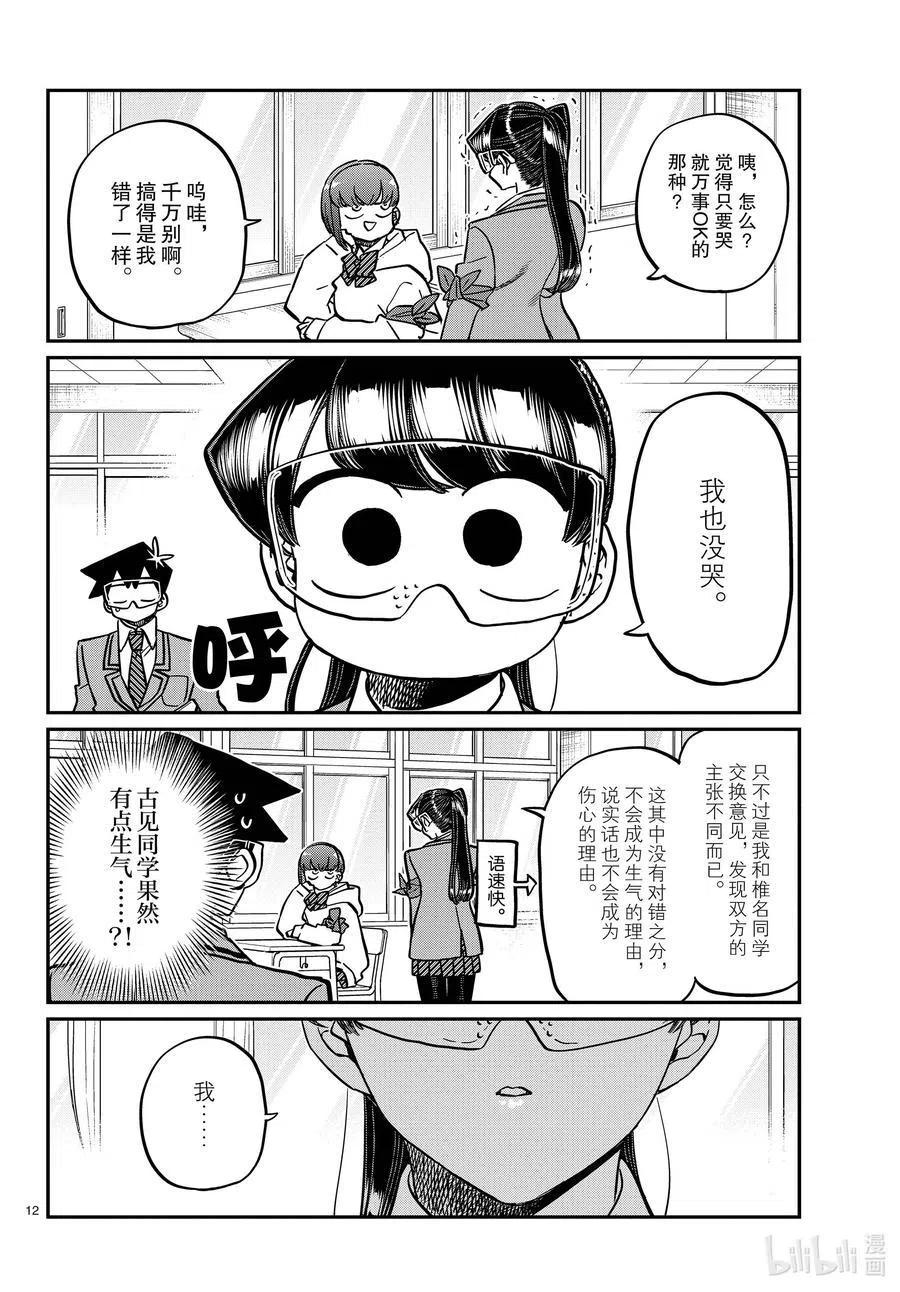 古见同学是沟通鲁蛇。 第332话 椎名同学。 第12页