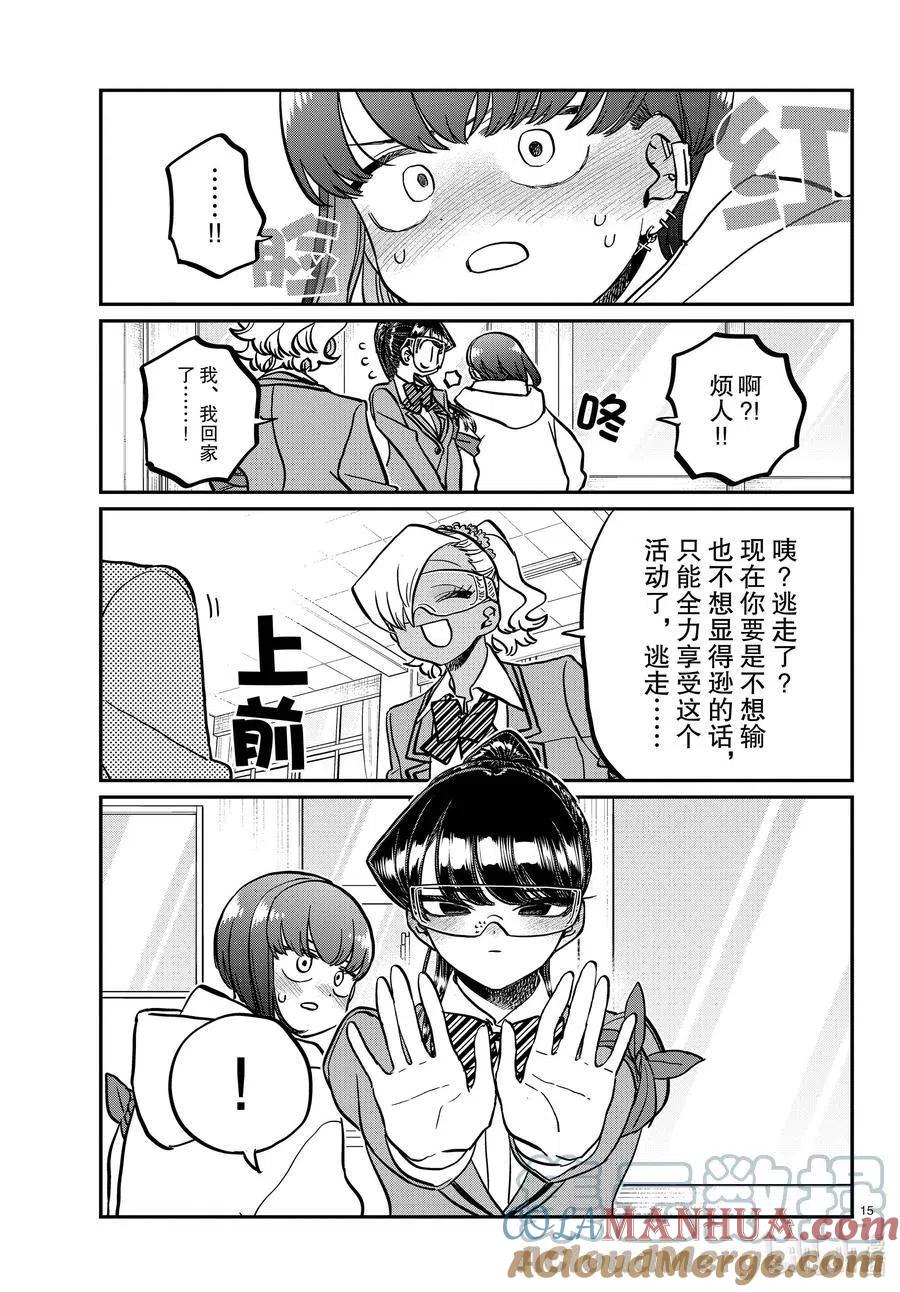古见同学是沟通鲁蛇。 第332话 椎名同学。 第15页