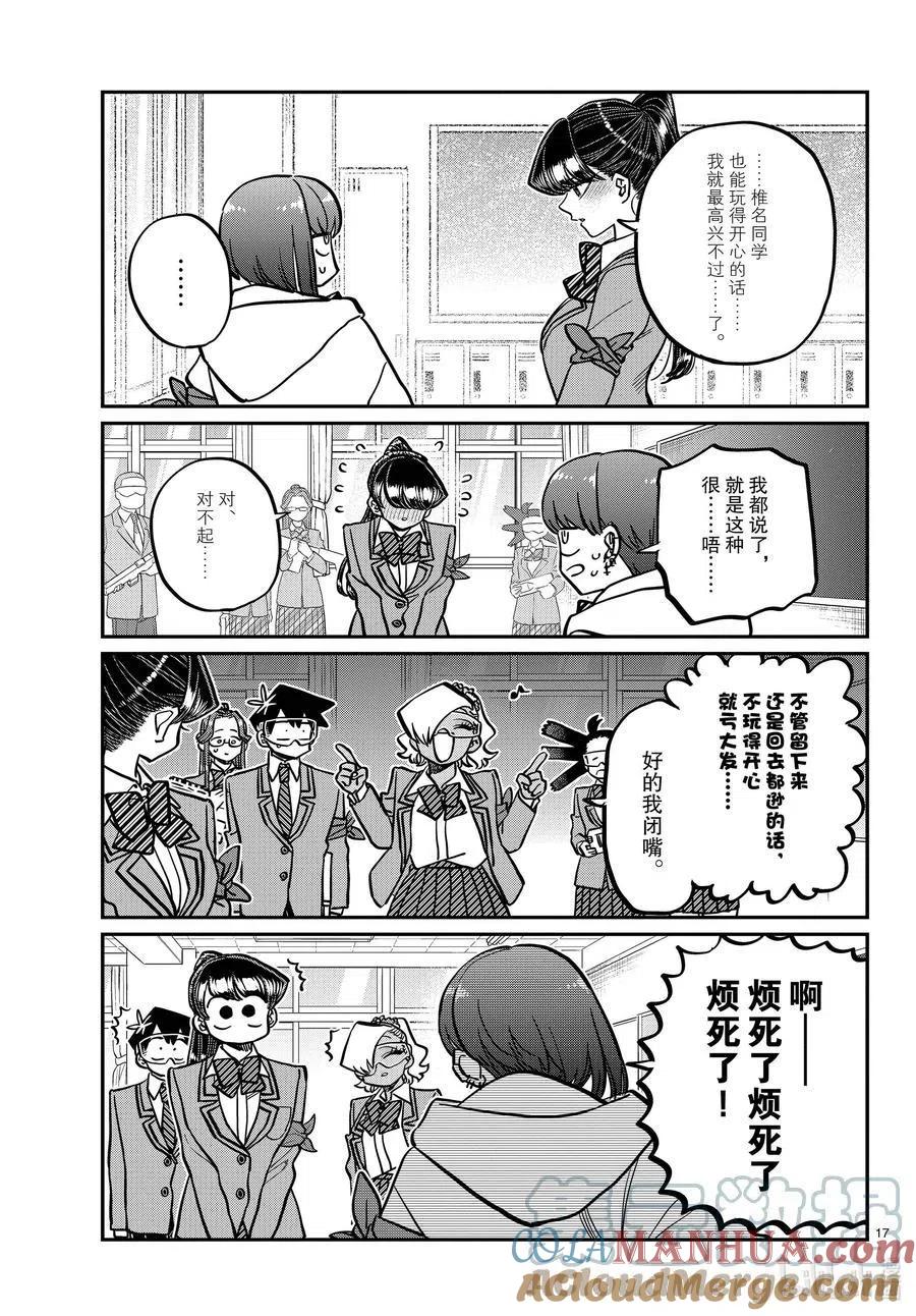 古见同学是沟通鲁蛇。 第332话 椎名同学。 第17页