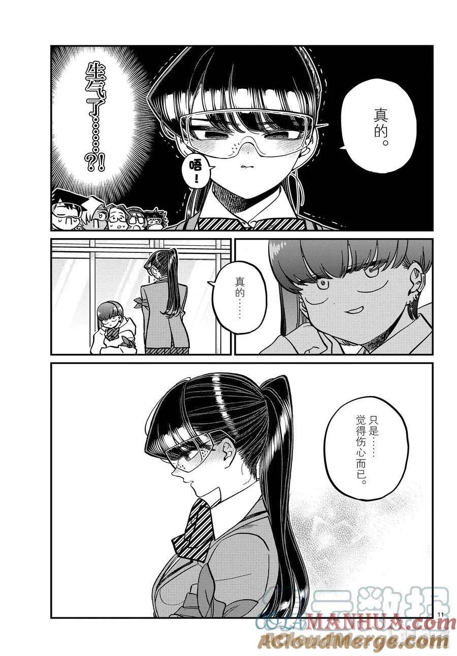 古见同学是沟通鲁蛇。 第332话 椎名同学。 第11页