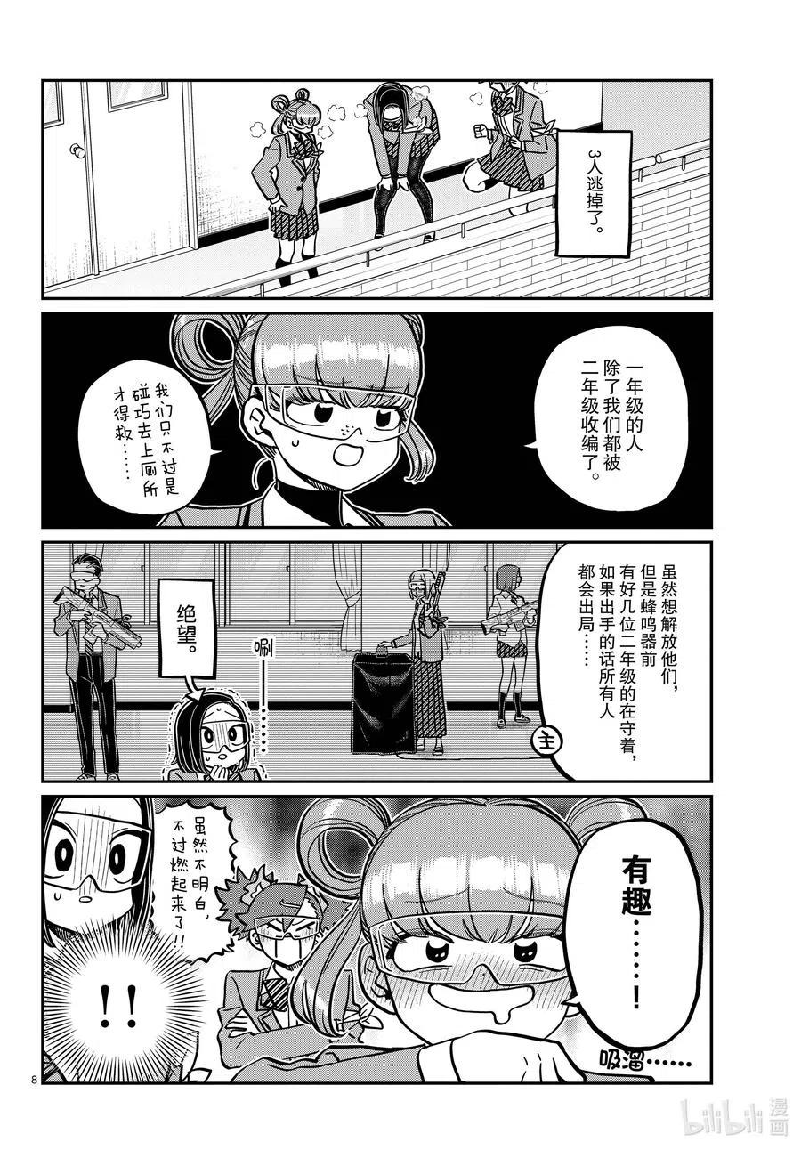 古见同学是沟通鲁蛇。 第333话 大逃杀的闲话。 第7页