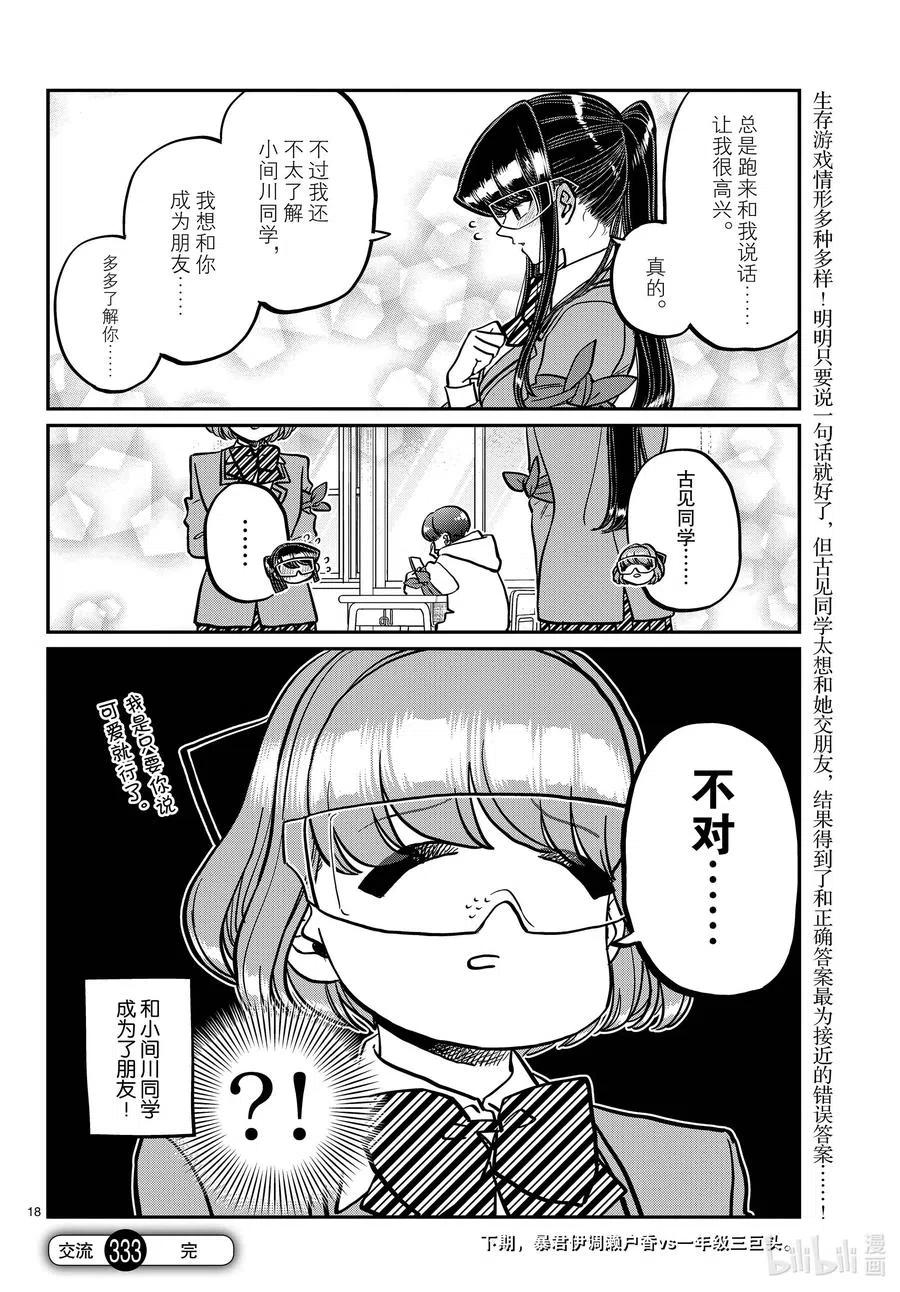 古见同学是沟通鲁蛇。 第333话 大逃杀的闲话。 第17页
