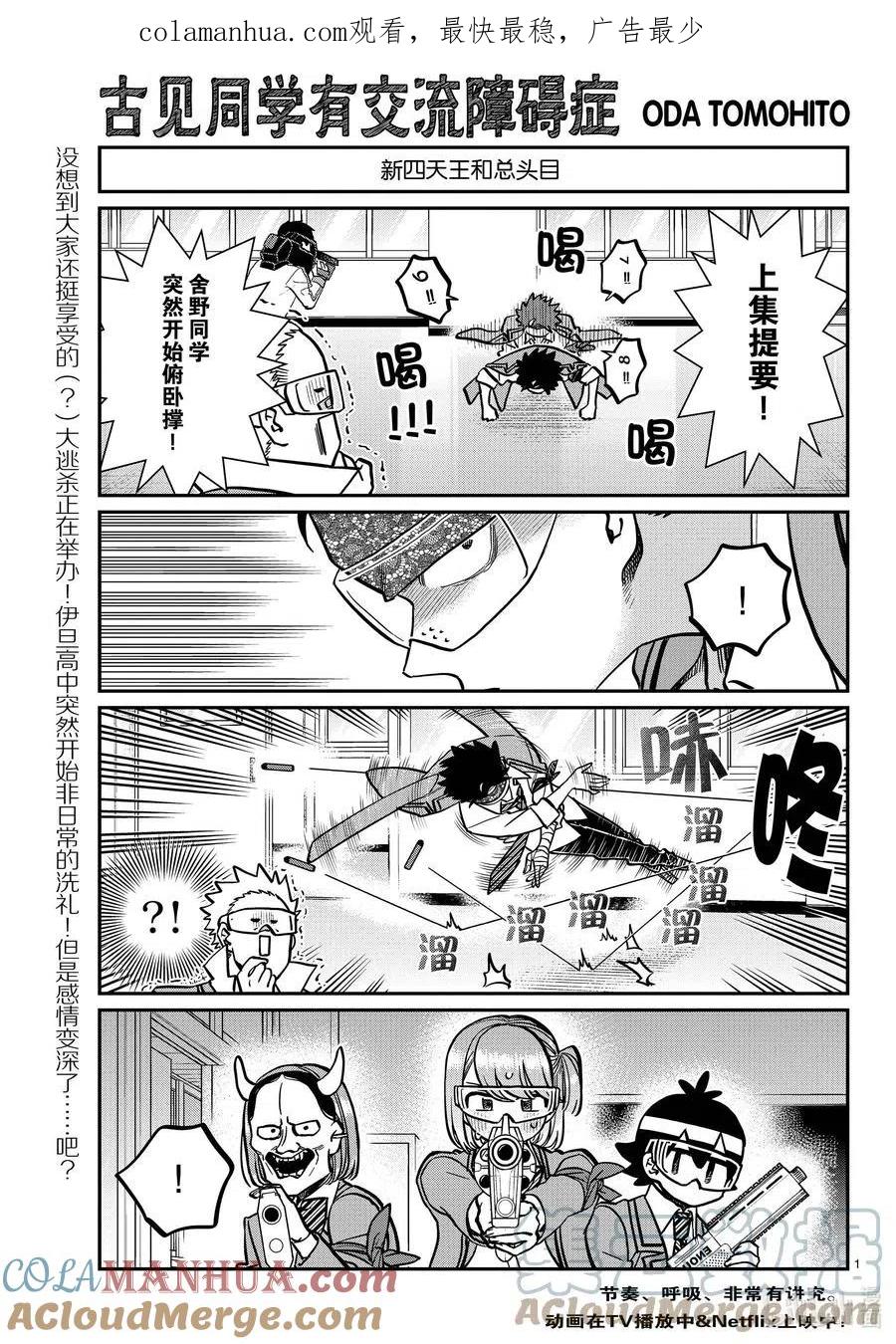 古见同学是沟通鲁蛇。 第333-2话 交流。 第1页
