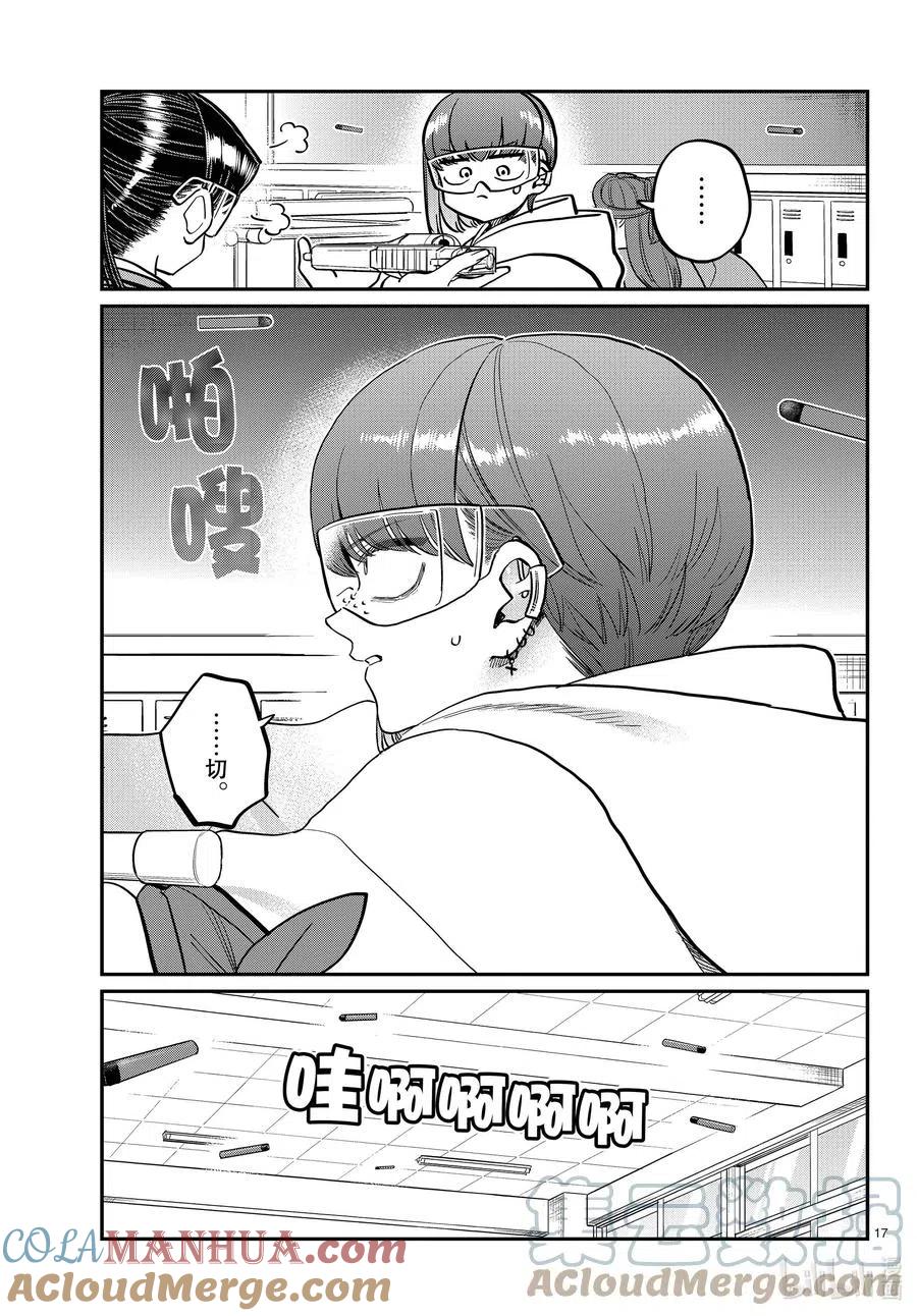 古见同学是沟通鲁蛇。 第333-2话 交流。 第16页