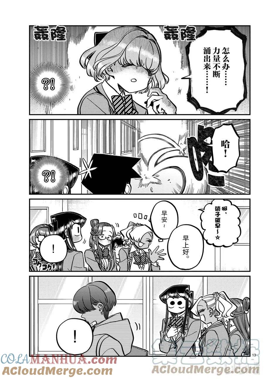古见同学是沟通鲁蛇。 第334话 交流。2 第13页
