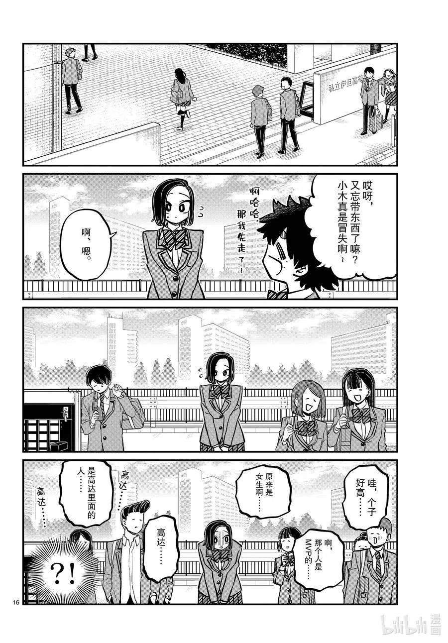 古见同学是沟通鲁蛇。 第334话 交流。2 第16页