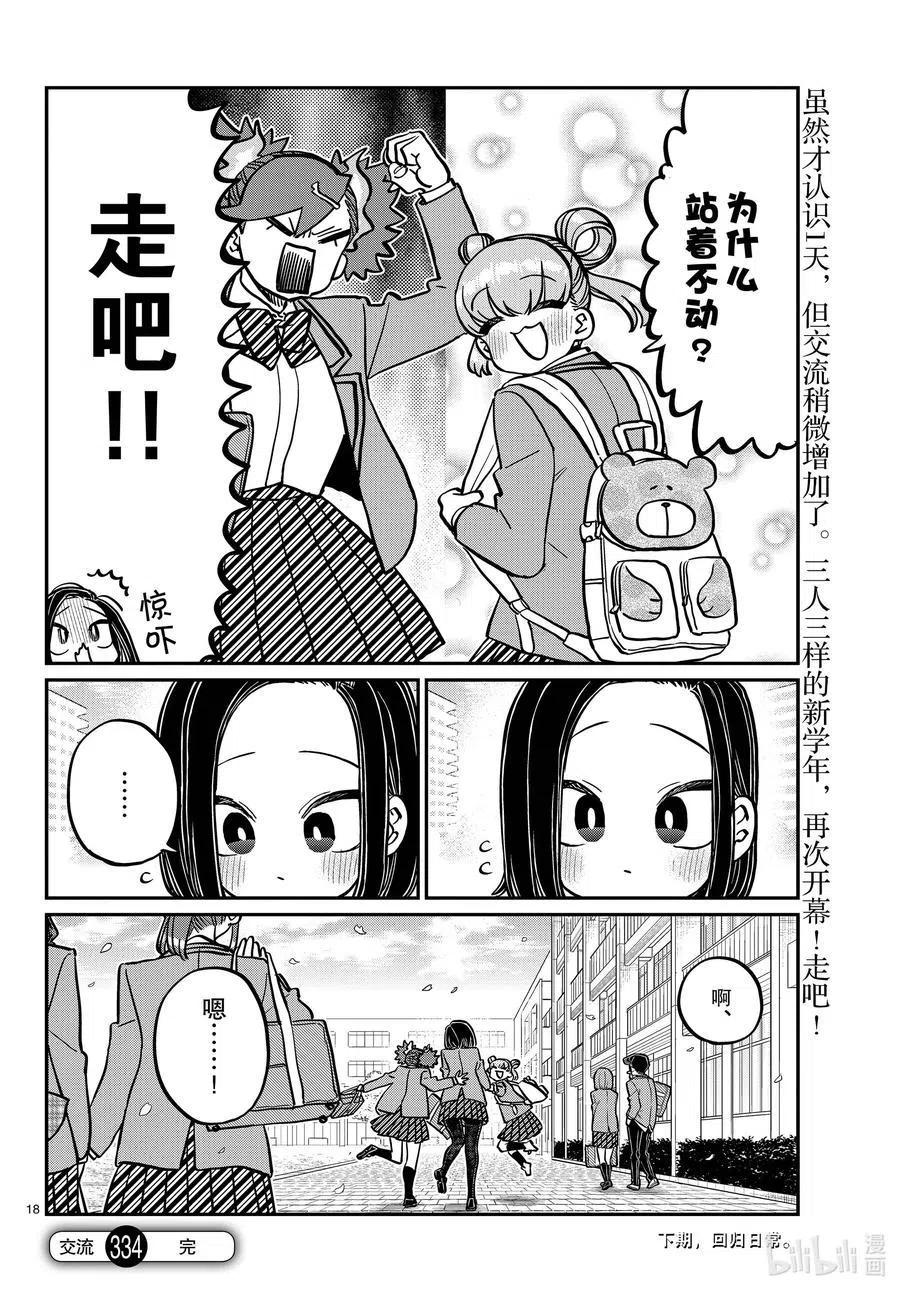 古见同学是沟通鲁蛇。 第334话 交流。2 第18页
