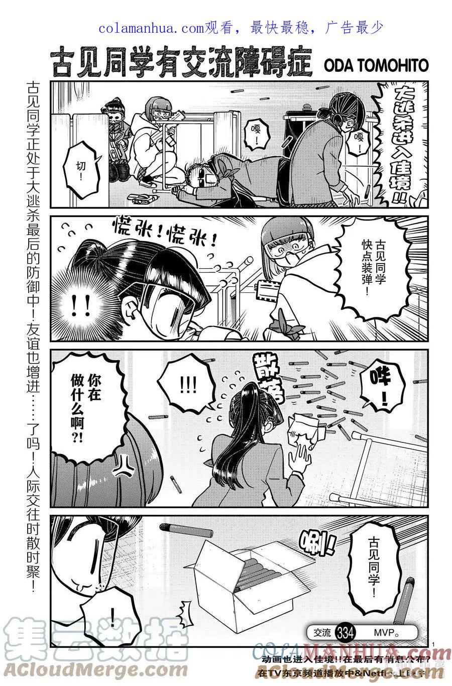 古见同学是沟通鲁蛇。 第334话 交流。2 第1页