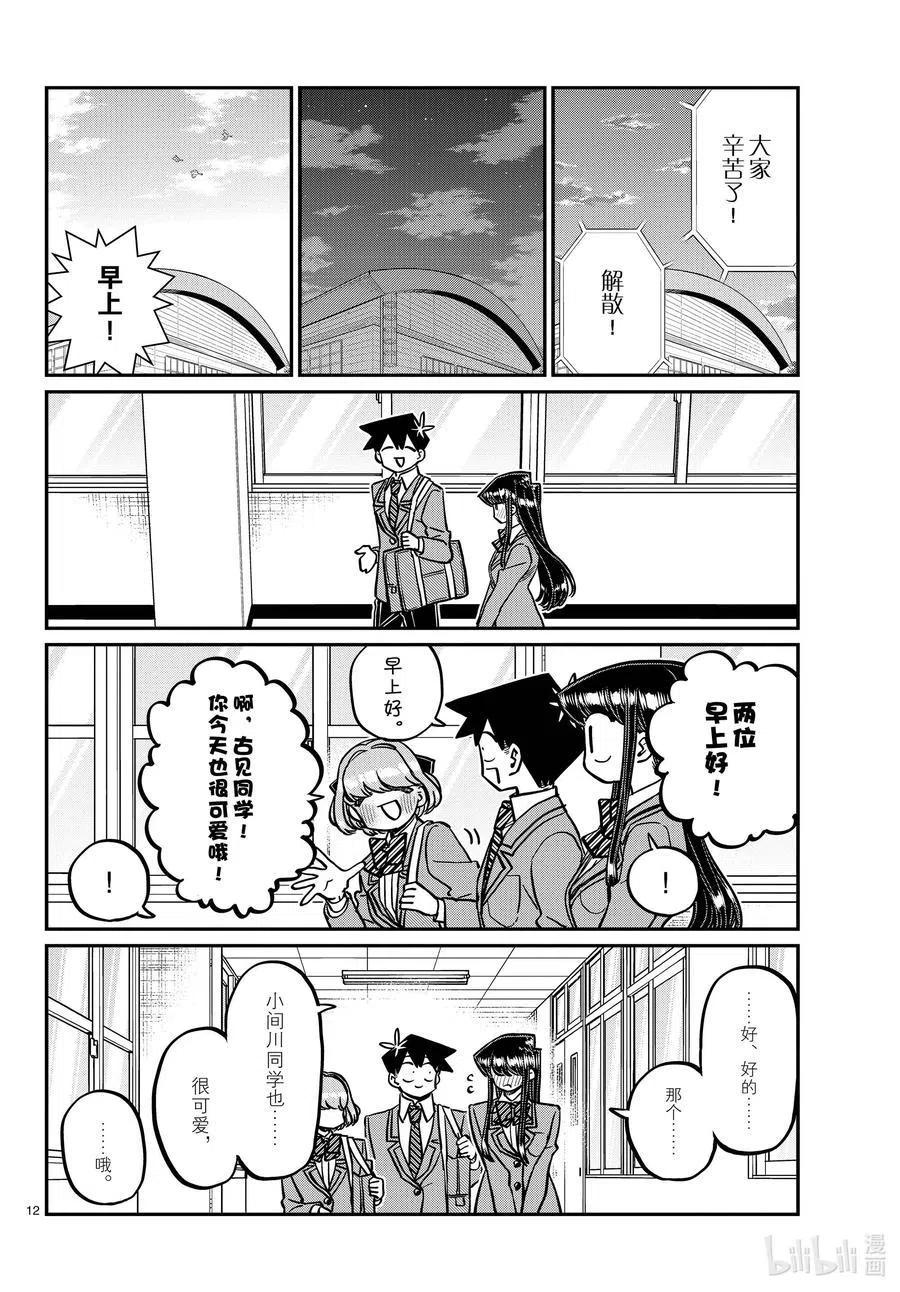 古见同学是沟通鲁蛇。 第334话 交流。2 第12页