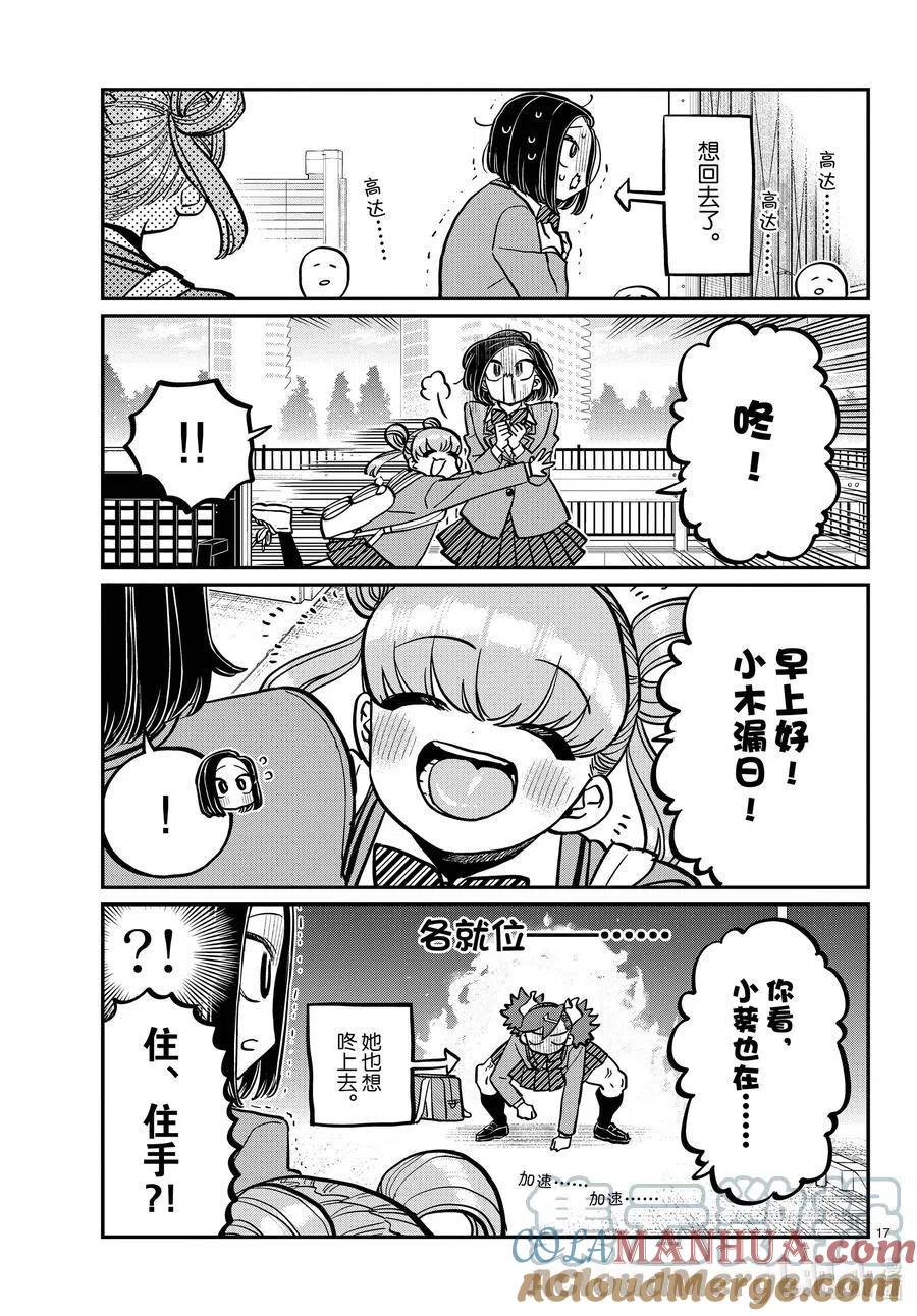 古见同学是沟通鲁蛇。 第334话 交流。2 第17页