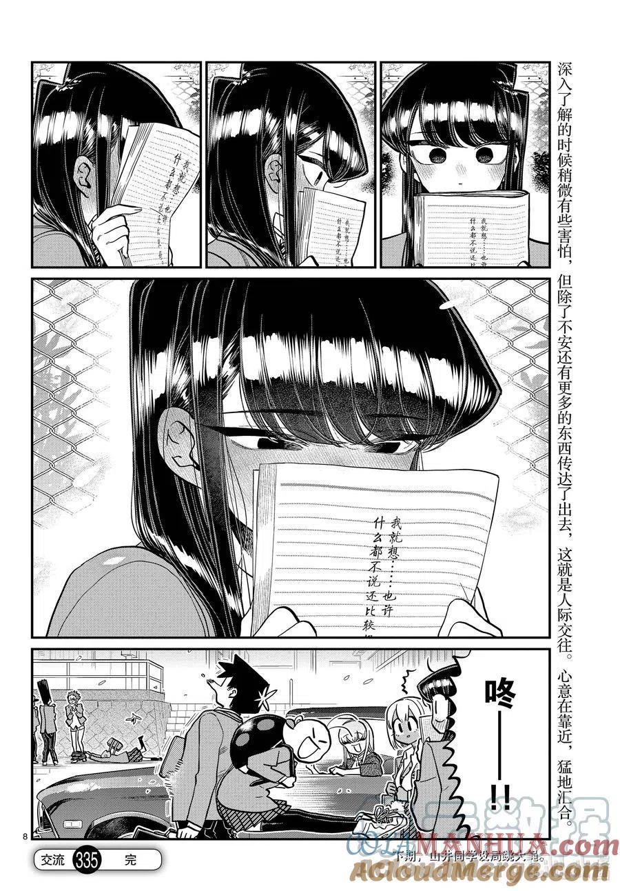 古见同学是沟通鲁蛇。 第335话 大逃杀的小片段。 第8页