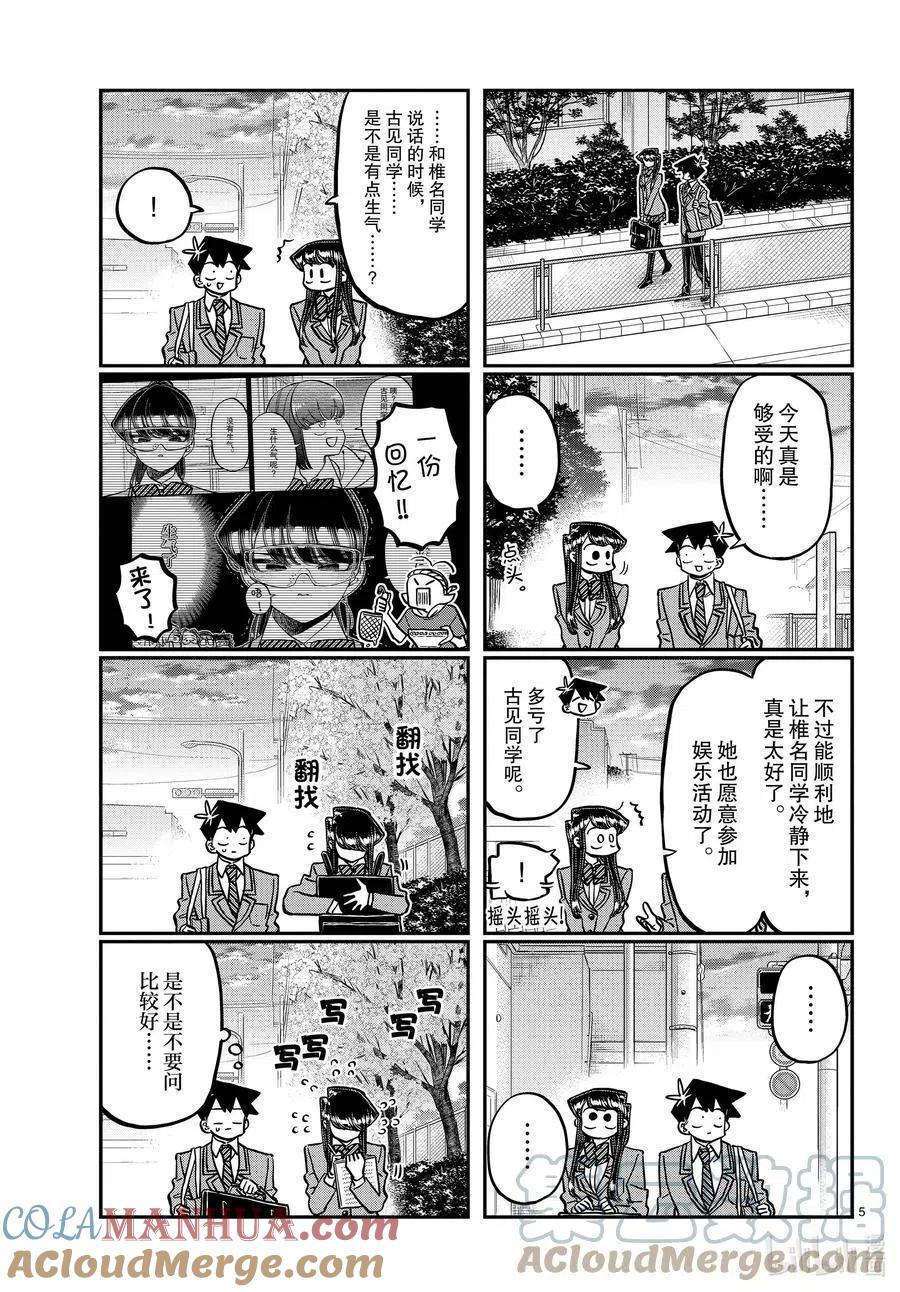 古见同学是沟通鲁蛇。 第335话 大逃杀的小片段。 第5页