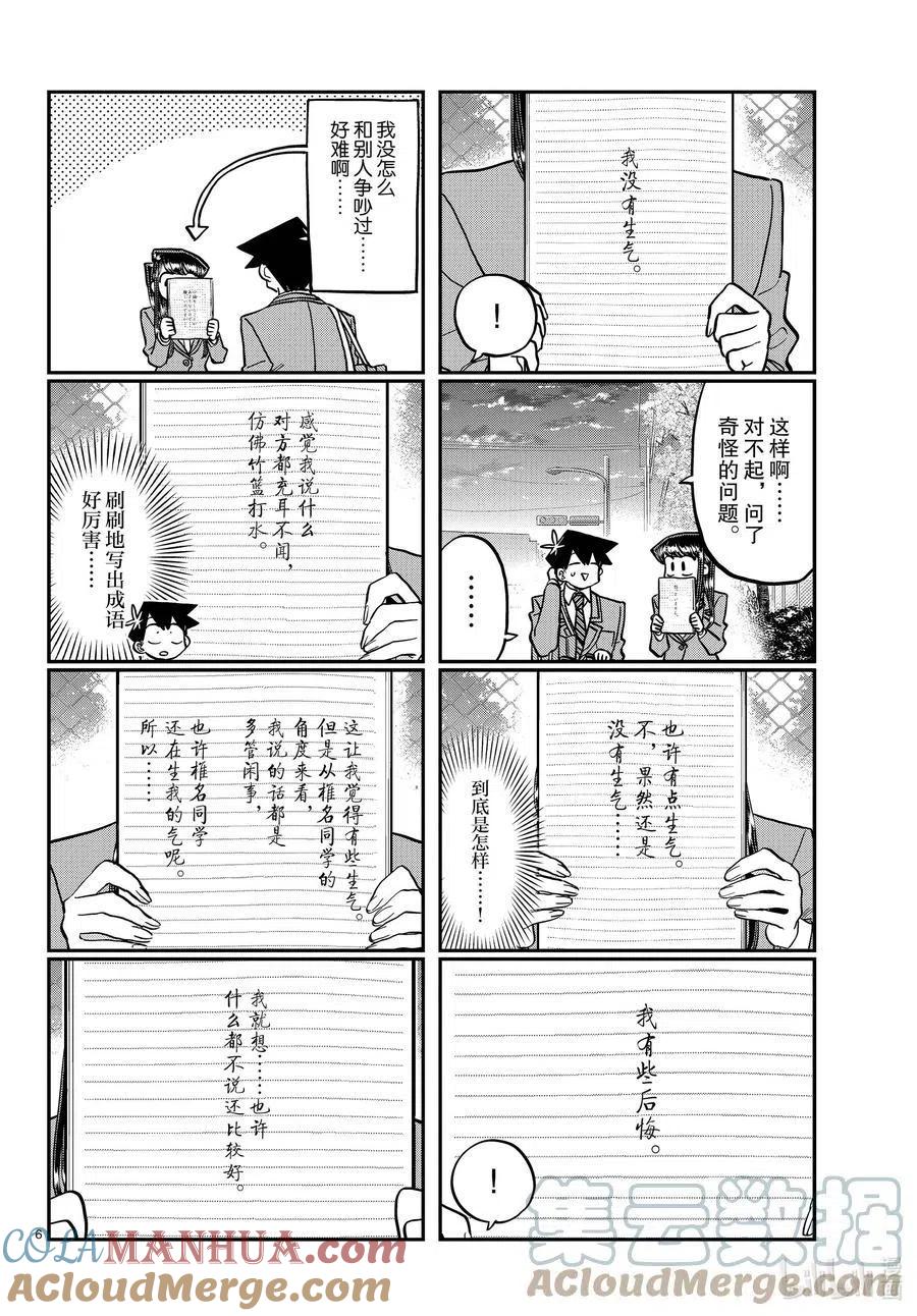 古见同学是沟通鲁蛇。 第335话 大逃杀的小片段。 第6页