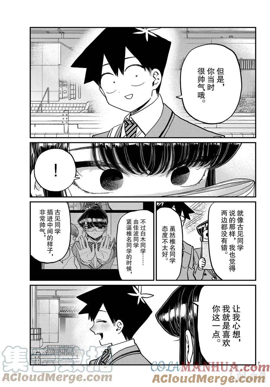 古见同学是沟通鲁蛇。 第335话 大逃杀的小片段。 第7页