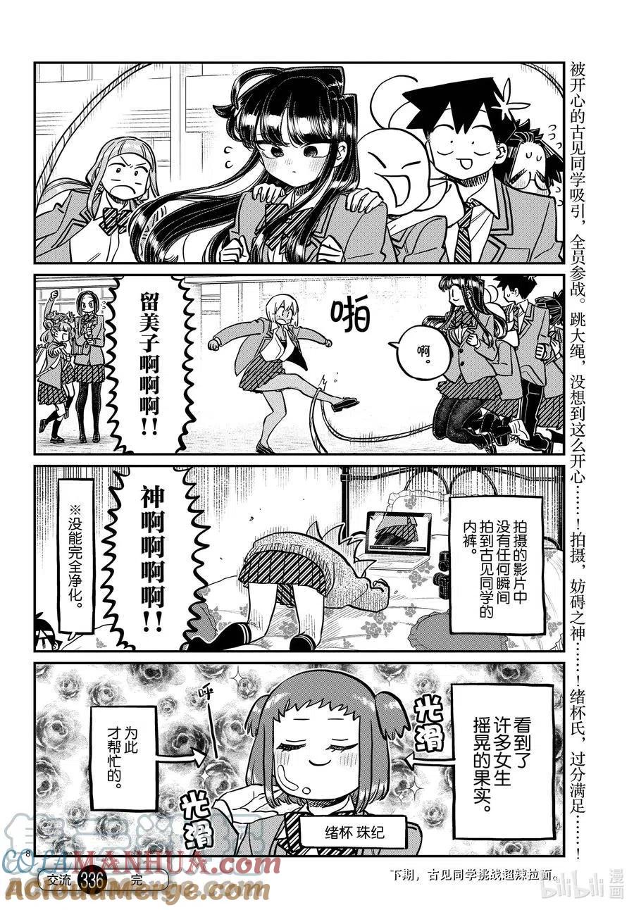 古见同学是沟通鲁蛇。 第336话 跳大绳。 第8页