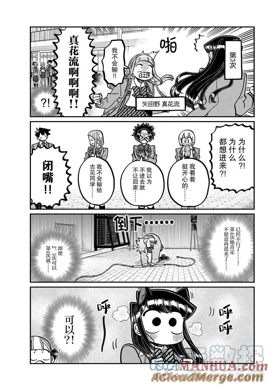 古见同学是沟通鲁蛇。 第336话 跳大绳。 第5页