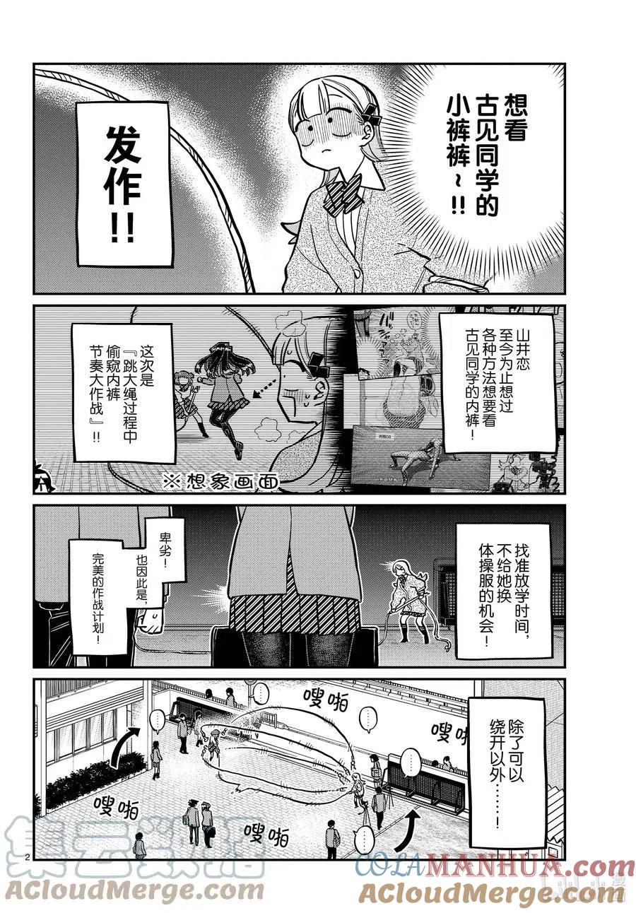 古见同学是沟通鲁蛇。 第336话 跳大绳。 第2页