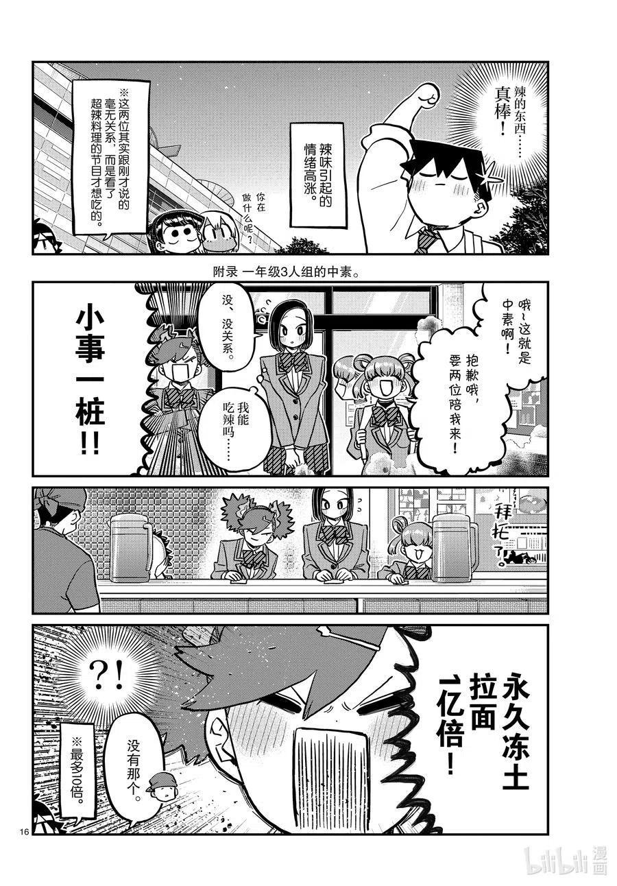 古见同学是沟通鲁蛇。 第337话 西比利亚汤面中素。 第16页