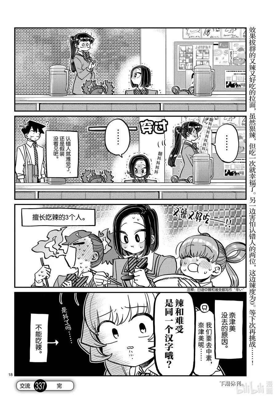 古见同学是沟通鲁蛇。 第337话 西比利亚汤面中素。 第18页