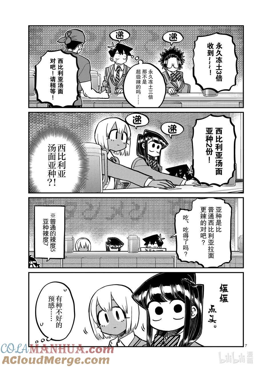 古见同学是沟通鲁蛇。 第337话 西比利亚汤面中素。 第7页