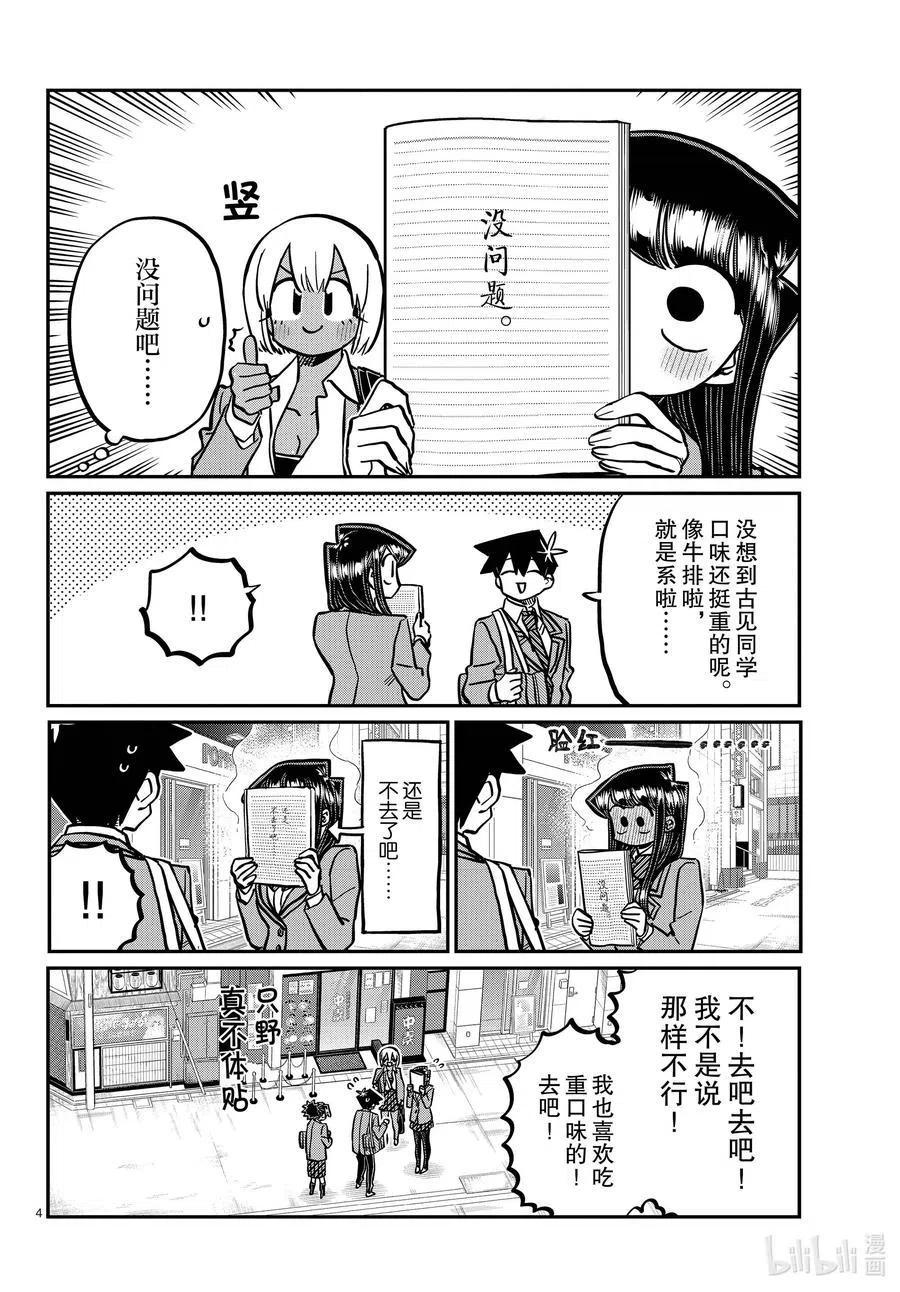 古见同学是沟通鲁蛇。 第337话 西比利亚汤面中素。 第4页