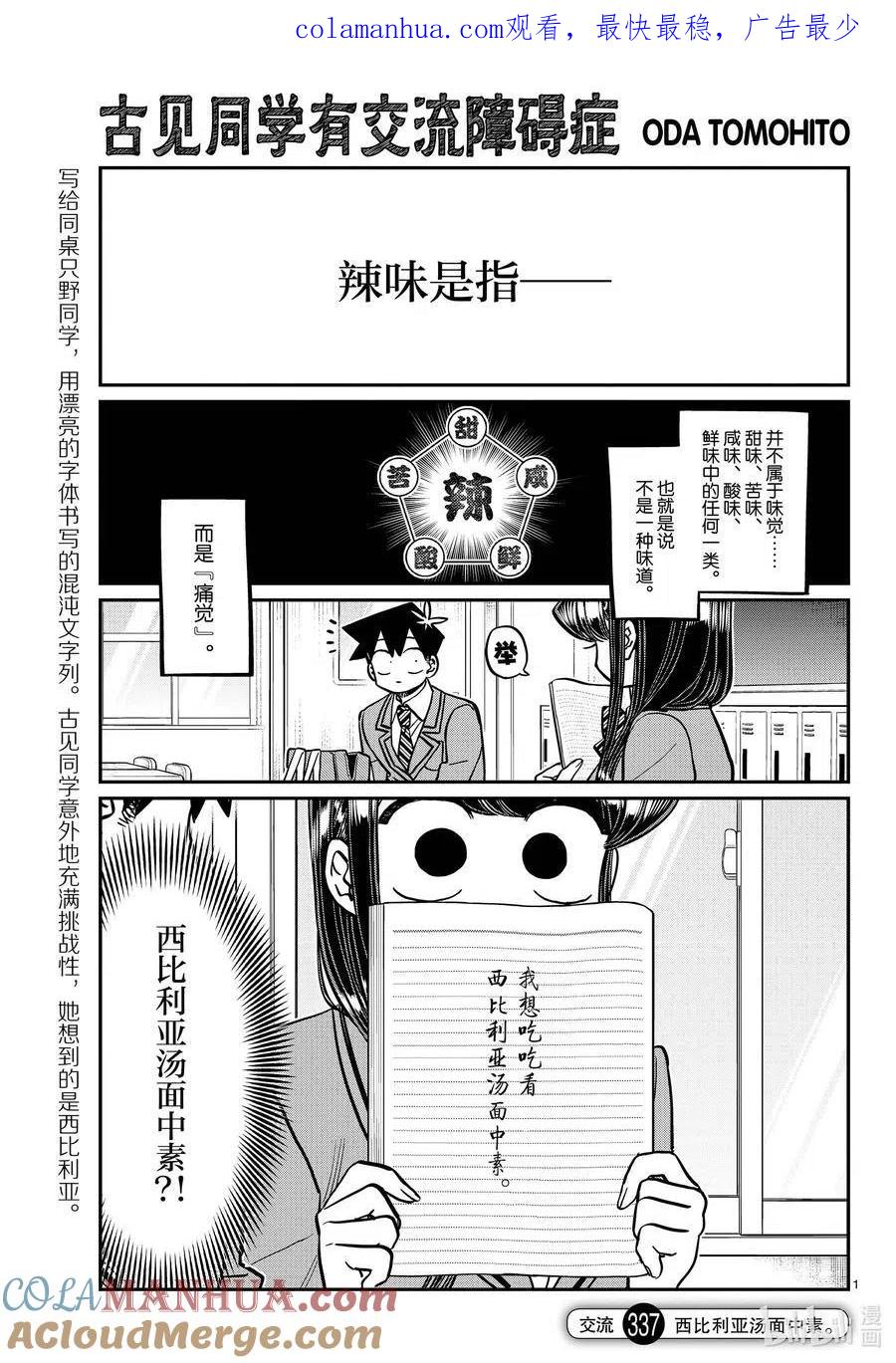 古见同学是沟通鲁蛇。 第337话 西比利亚汤面中素。 第1页