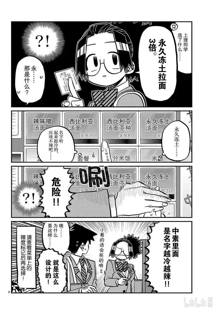古见同学是沟通鲁蛇。 第337话 西比利亚汤面中素。 第6页