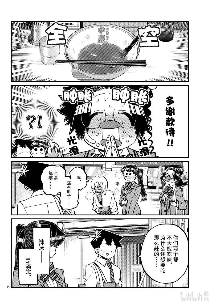 古见同学是沟通鲁蛇。 第337话 西比利亚汤面中素。 第14页