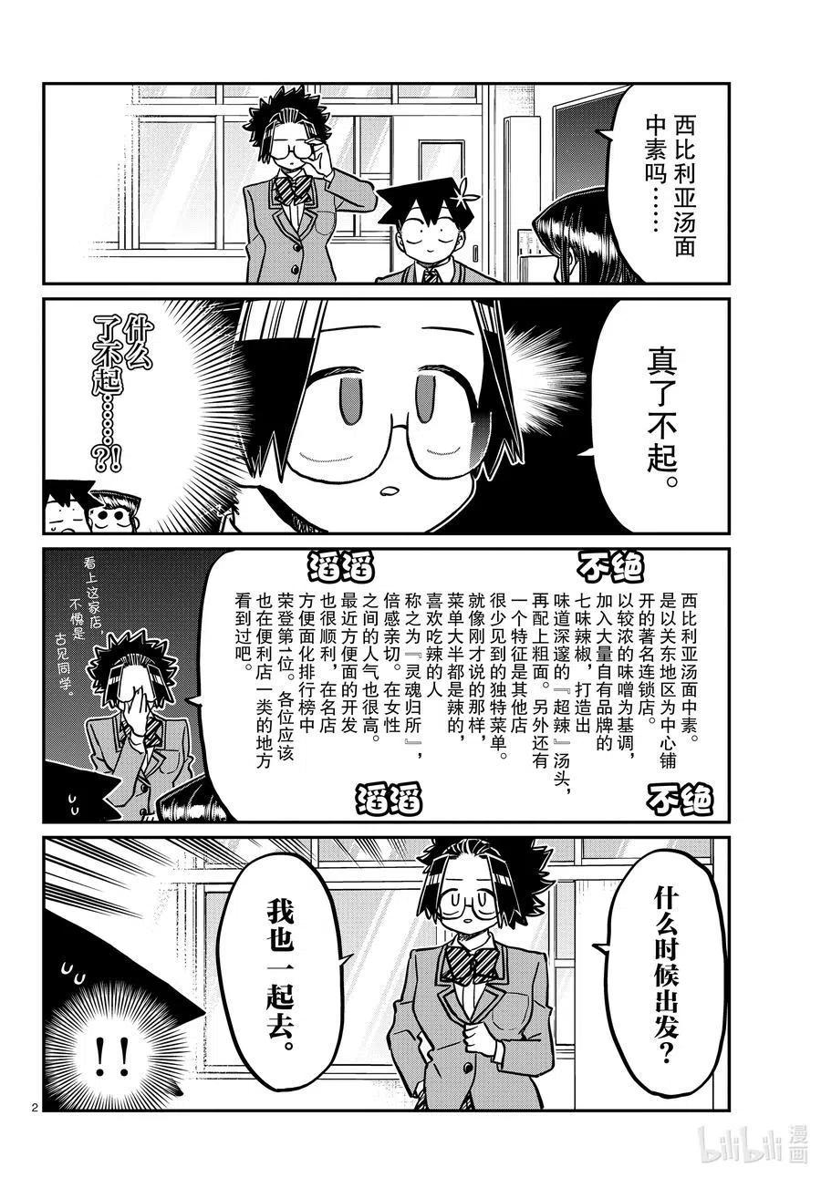 古见同学是沟通鲁蛇。 第337话 西比利亚汤面中素。 第2页