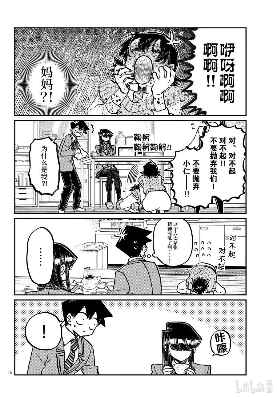 古见同学是沟通鲁蛇。 第338话 问候。 第16页