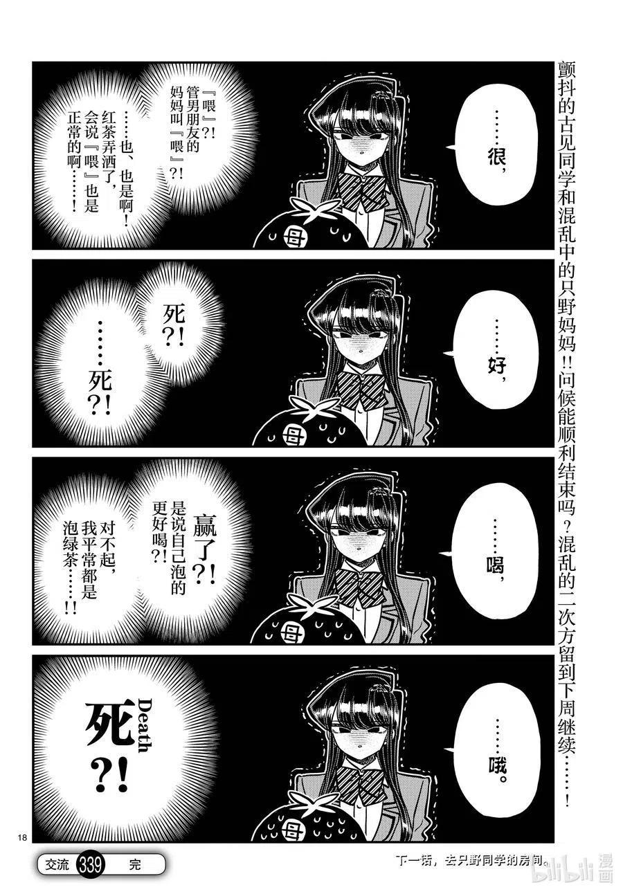 古见同学是沟通鲁蛇。 第338话 问候。 第18页