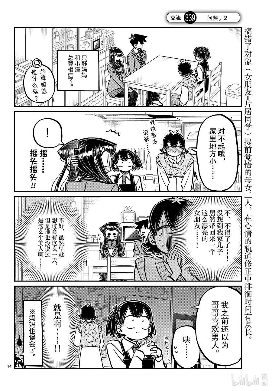 古见同学是沟通鲁蛇。 第338话 问候。 第14页