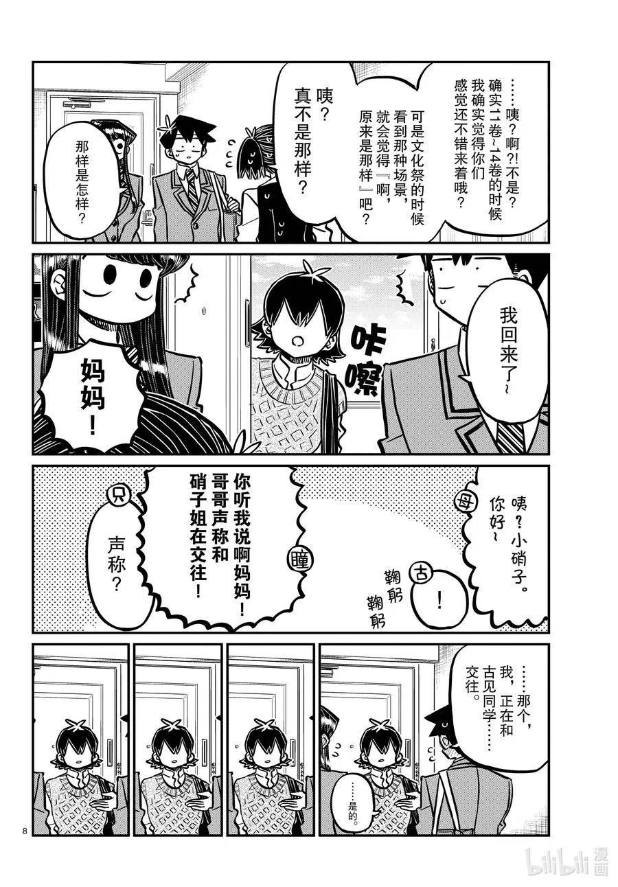 古见同学是沟通鲁蛇。 第338话 问候。 第8页