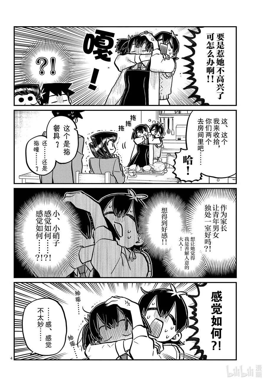 古见同学是沟通鲁蛇。 第340话 问候。3 第4页