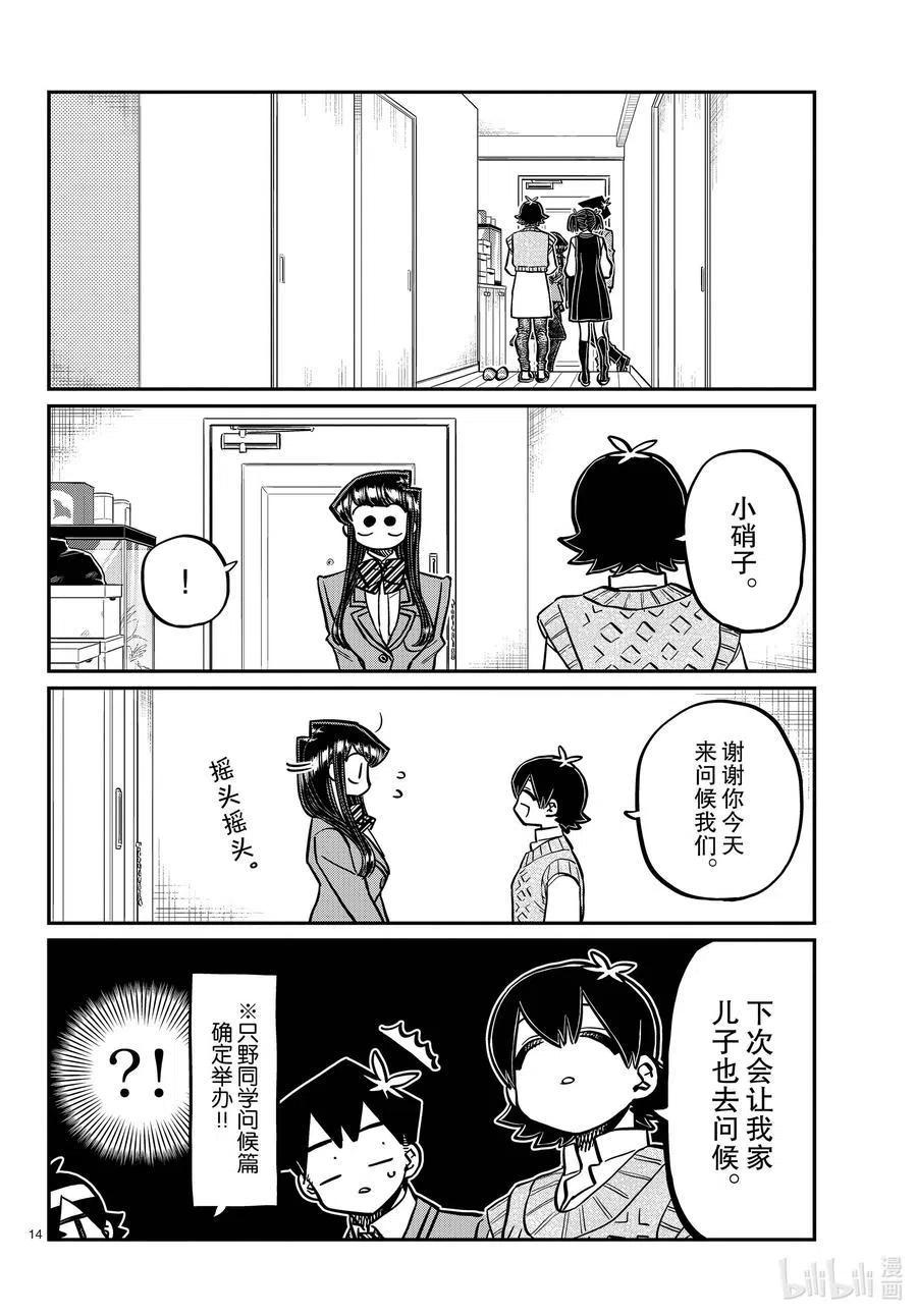 古见同学是沟通鲁蛇。 第340话 问候。3 第14页