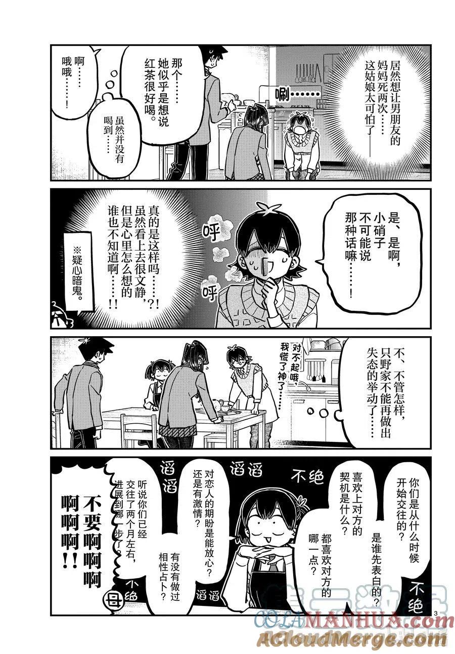 古见同学是沟通鲁蛇。 第340话 问候。3 第3页