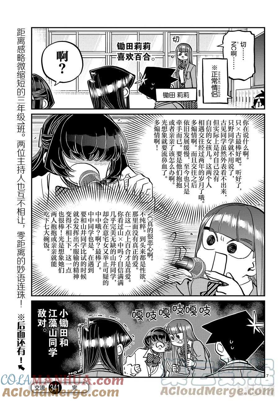 古见同学是沟通鲁蛇。 第341话 娱乐后。 第6页