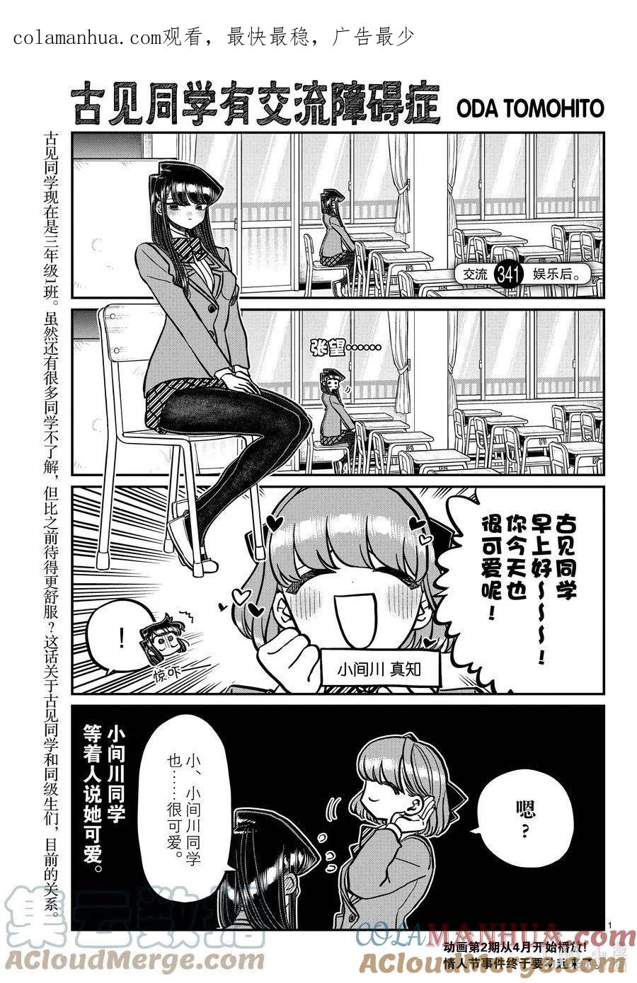古见同学是沟通鲁蛇。 第341话 娱乐后。 第1页